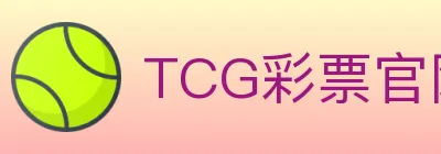 TCG彩票官网 logo